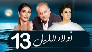 مسلسل اولاد الليل الحلقه الثالثه عشر بطوله جمال سليمان AWLAD EL LEL SERIES 