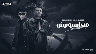 متحاسبونيش علي رد فعلي   بسال سوال   عصام صاصا و كيمو الديب   توزيع كيمو الديب                دندنها