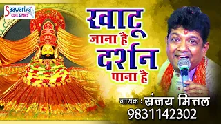 morning bhajan khatu jana hain darshan pana hain sanjay mittal saawariya