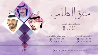 شيلة عز الطلب أداء بدر العزي 