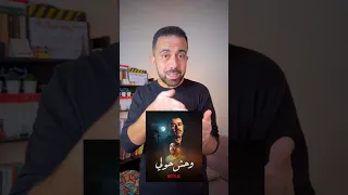 فيلم وحش حولي قصة حقيقية على نتفلكس 