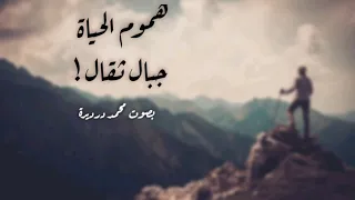 أنشودة هموم الحياة جبال ثقال بصوت محمد درديرة 