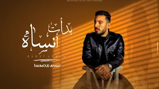Mahmoud Ayman Bad2t Ansah Official Lyric Video محمود ايمن بدأت انساه انا عمري 