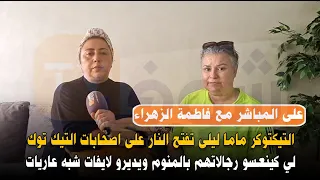 التيكتوكر ليلى تفتح النار على اصحابات التيك توك لي كينعسو رجالاتهم بالمنوم ويديرو لايفات شبه عاريات 