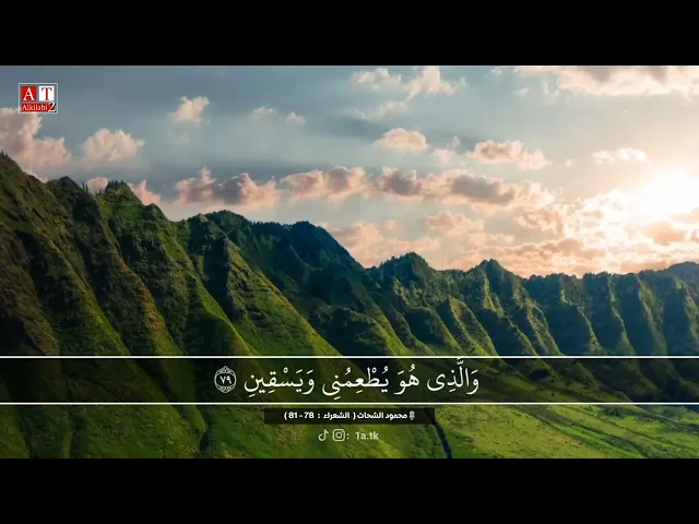 ⁣وَالَّذِي يُمِيتُنِي ثُمَّ يُحْيِينِ .. || الشيخ محمود الشحات