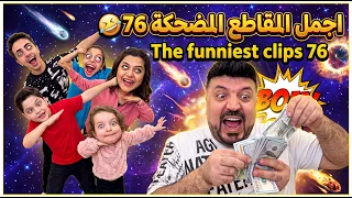 اجمل المقاطع المضحكة 76 😂 The funniest clips 76