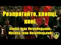 Розпрягайте, хлопці, коні  Українська пісня