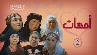 مسلسل امهات ـ الحلقة 2 الثانية كاملة HD 
