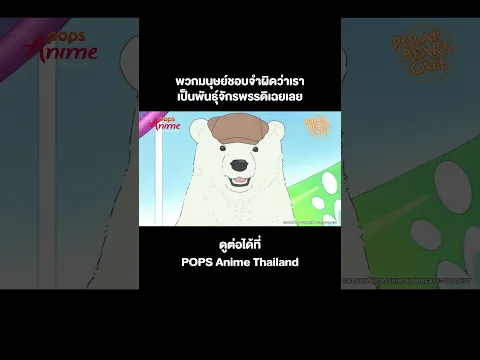 คาเฟ่หมีขั้วโลก #Shorts ตอนที่ 19 [พวกมนุษย์เข้าใจผิดว่าเราเป็นพันธุ์จักรพรรดิเฉยเลย]