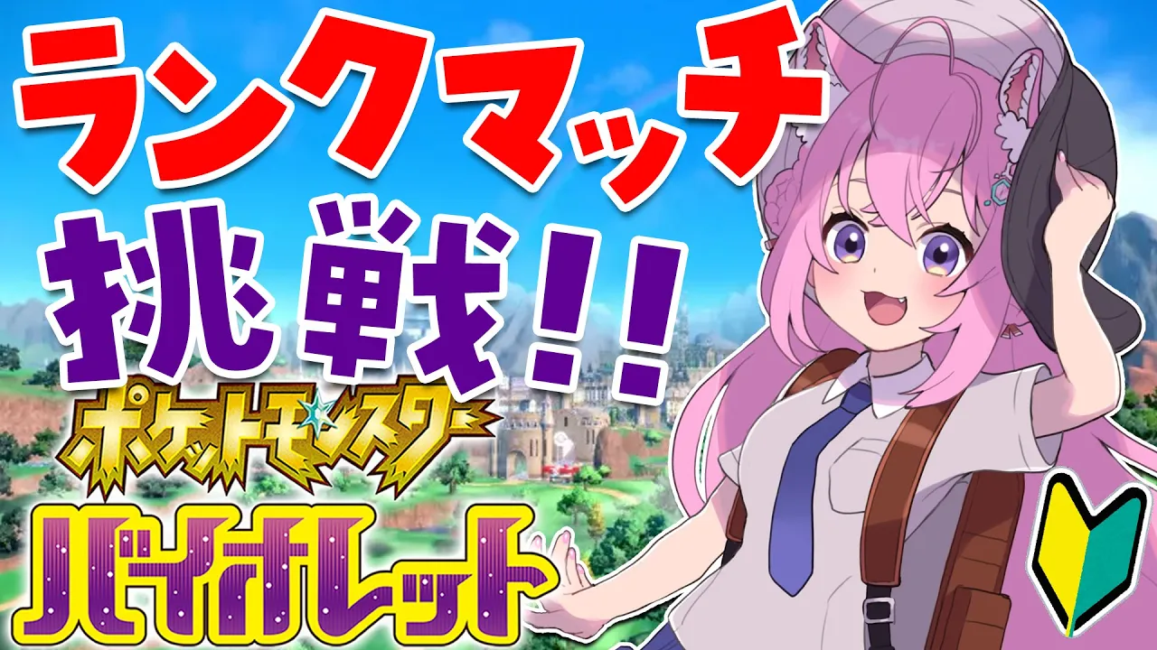 【ポケモンSV】ランクマッチいくぞ！！?目指せハイパーボール級！?【博衣こより/ホロライブ】