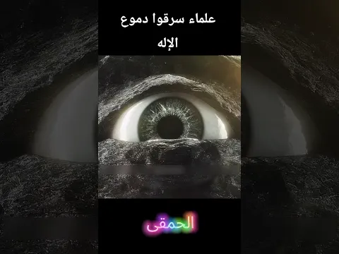 علماء سرقوا دموع الإله