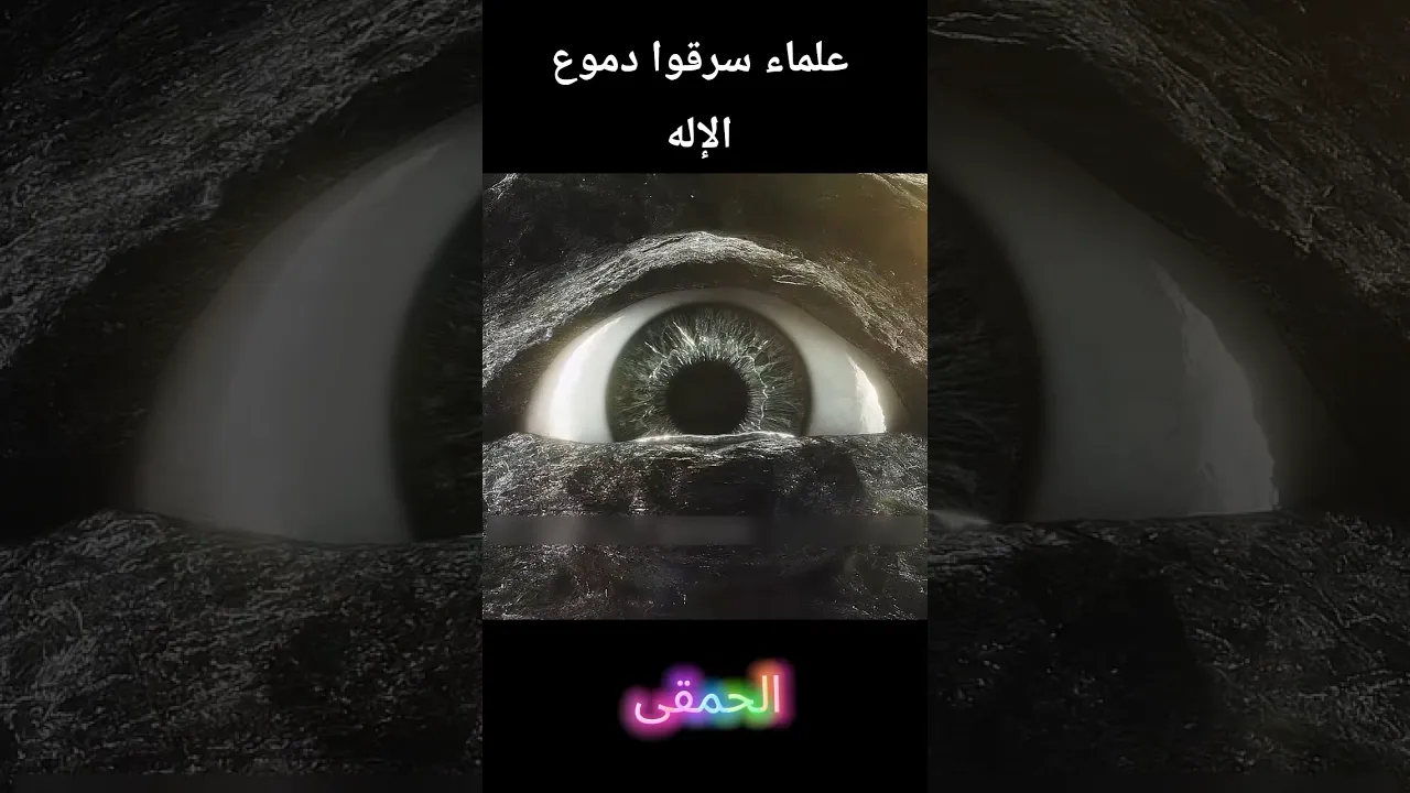 علماء سرقوا دموع الإله