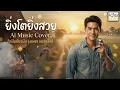 ยิ่งโตยิ่งสวย Ai Music Cover ศิลปินต้นฉบับ รุ่งเพชร แหลมสิงห์ (Audio Version)
