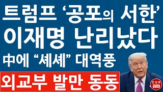 이재명, 트럼프에 찍혔다! 관세율 관련 충격 발언! '공포의 편지' 보낸다! (진성호의 융단폭격)