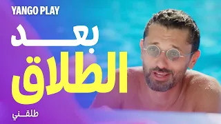 مختصر حياة الراجل والست بعد الطلاق      فيلم طلقني       كريم محمود عبدالعزيز   دينا الشربيني دندنها