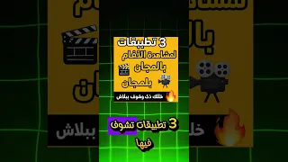 أحسن 3 تطبيقات لمشاهدة الأفلام و المسلسلات بالمجان Film Series Cinema Free Arabic Tv Phone Like 