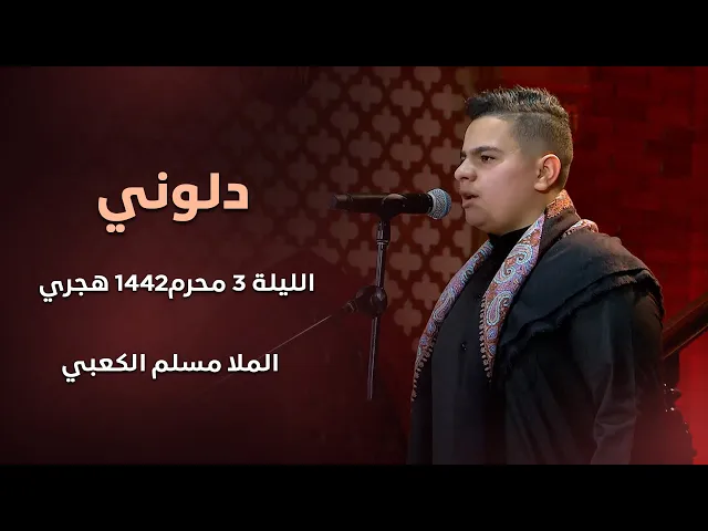 دلوني ll الرادود مسلم الكعبي - الليلة 3 محرم1442 هجري