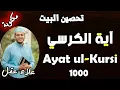 Download Lagu آية الكرسي مكررة 1000 مرة رقية للمحل و المنزل من أقوى الرقيات بإذن الله تعالى||علاء عقلAYAT AL-KORSY