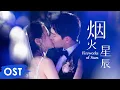 Download Lagu OST 《你是我的荣耀 You Are My Glory》 |《烟火星辰》 \