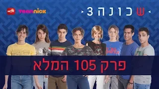 שכונה 3 פרק 105 המלא טין ניק 