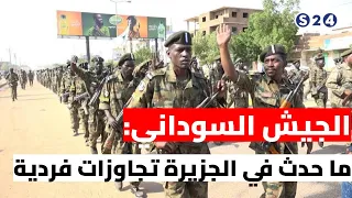 الجيش السوداني ما حدث في الجزيرة تجاوزات فردية 