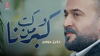 عقيل موسى كبرنا من وكت حصريا 2018 
