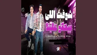شوفت اللى بيحكو علينا دندنها