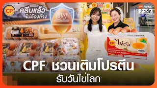 CPF ชวนเติมโปรตีนรับวันไข่โลก | TNN ข่าวดึก | 6 ต.ค. 69