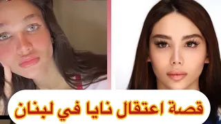 القصه الكاملة لاعتقال نايا خوري في لبنان  الجزء الثاي  دندنها