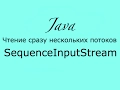 Java IO SequenceInputStream -