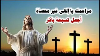 مراحمك يا الهى كثيرة جدا ولا يحصى لها عددا 