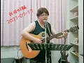 動力火車~我很好騙 吉他翻唱