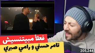 رد فعل على أغنية  فعلا  مابيتنسيش  لتامر حسني ورامي صبري   أغنية مؤثرة  دندنها