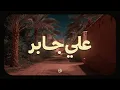 Download Lagu حين يتلو الشيخ علي جابر... يوقظ الإيمان وتزول الهموم