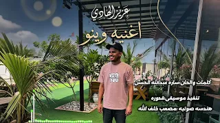 عزيز الهادي   وينو       أغنيه جديده        اغانيه سودانيه  دندنها