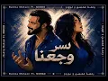😢 أغنية أبكت الملايين | سر وجعنا - رحمة محسن ونوردو 🎭💔