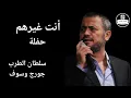 جورج وسوف - انت غيرهم  George Wassouf