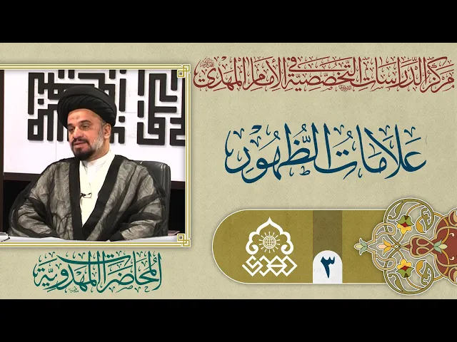 منهج القراءة لعلامات الظهور - السيد محمد علي الحلو