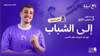 شرح نص إلى الشباب   الجماليات والتطبيق على النص الصف السادس الإبتدائي الترم الأول      دندنها