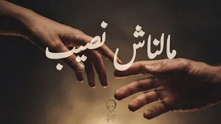                            بربري   مالناش نصيب                        دندنها