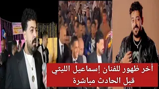 أخر ظهور للمطرب إسماعيل الليثي قبل الحادث مباشرة 
