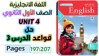 حل كتاب المعاصر انجليزي للصف الاول الثانوي 2026 حل جرامر يونت 4 الدرس الثالث Unit 4 