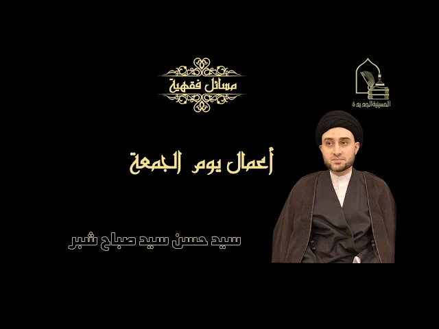 ⁣سيد حسن سيد صباح شبر/ أعمال يوم الجمعة
