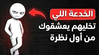 كيف تجعل أي شخص يريد التحدث معك أول ا  جربها وستلاحظ الفرق فور ا دندنها