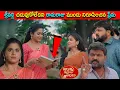 Download Lagu illu illalu pillalu శ్రీవల్లి చదువుకోలేదని రామరాజు ముందు నిరూపించిన ప్రేమ షాక్ లో చందు ధీరజ్ నర్మదా