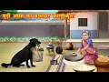 Download Lagu बूढ़ी अम्मा का वफादार कालू कुत्ता | budi amma ka vfadar kaalu kutta | Jadui Kahaniya | Moral story