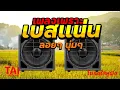 Download Lagu ลูกทุ่ง เพลงเพราะ เบสแน่นๆ (เบสหนัก นุ่ม เบสแน่นๆ เบสลั่นทุ่ง)#เบสแน่น#เบสหนัก#เบสนุ่ม#ลูกทุ่ง
