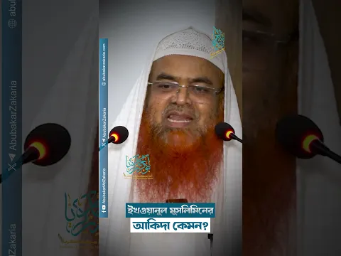 ইখওয়ানুল মুসলিমিনের আকিদা কেমন? প্রফেসর ড. আবু বকর মুহাম্মাদ যাকারিয়া  #abubakarzakaria #shorts
