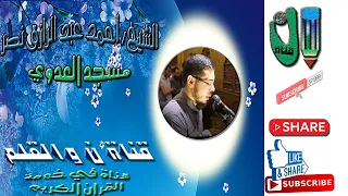 أحمد عبد الرازق نصر سورة الدخان وتلاوة خاشعة مبكية 