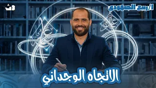 الأدب الاتجاه الوجداني الصف الثالث الثانوي 2026 د ربيع الجمهودي 